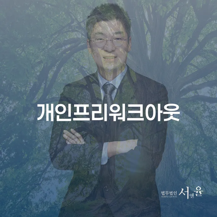 파산신청변호사 채무 효과적인 해결방법 핵심요약