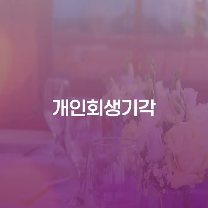 카드값 넉달 연체 개인회생으로 해결방법 성공은