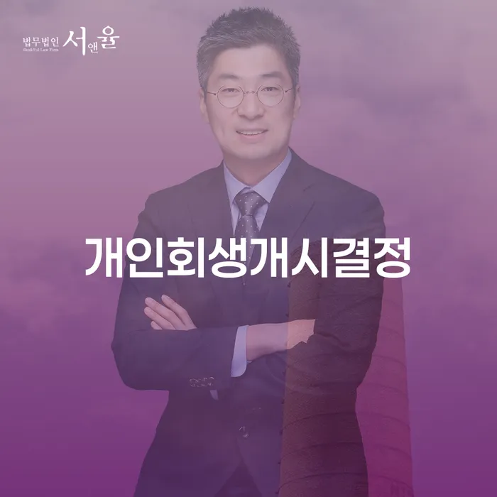 개인회생과정 개인회생으로 해결방법 핵심요약