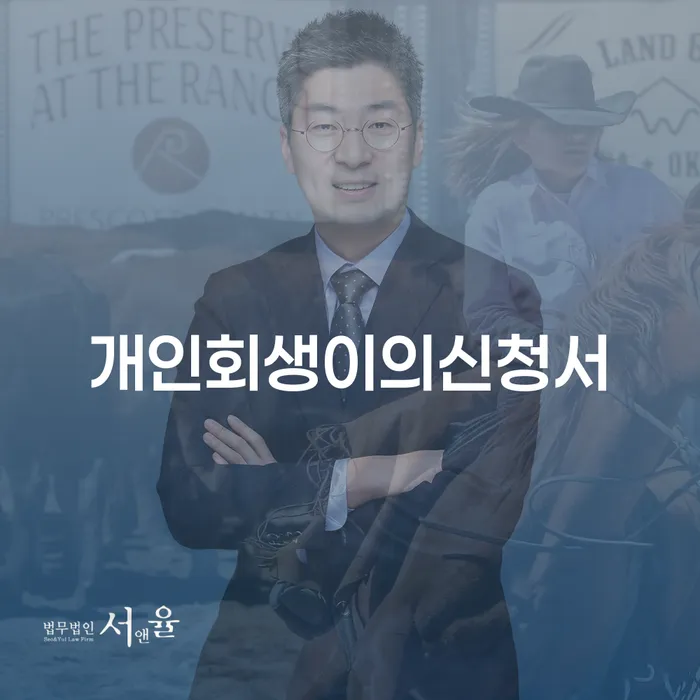 과다채무 개인회생으로 현명하게 어떻게 해야하는지