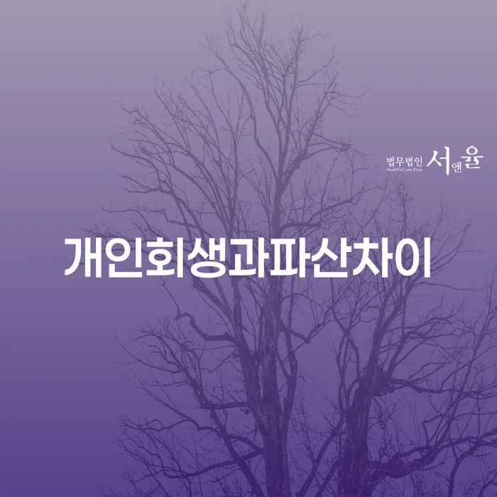 개인회생무료법률상담센터 개인회생 제도 알아야 하는 꿀팁