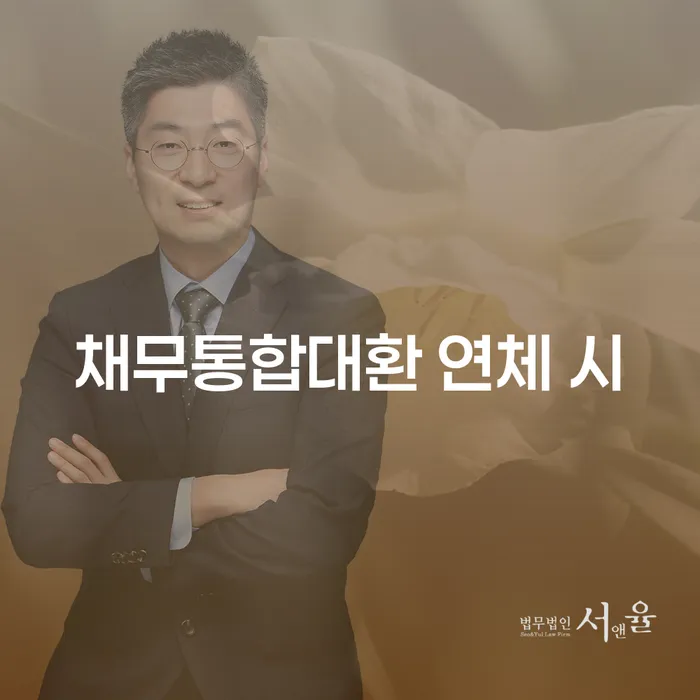 대출갚는법 연체 채무 신속해결방법 전략은 이렇게