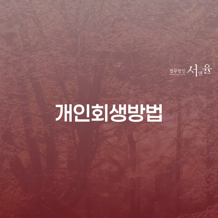 신용회복위원회상담 빚갚는 방법 지식을