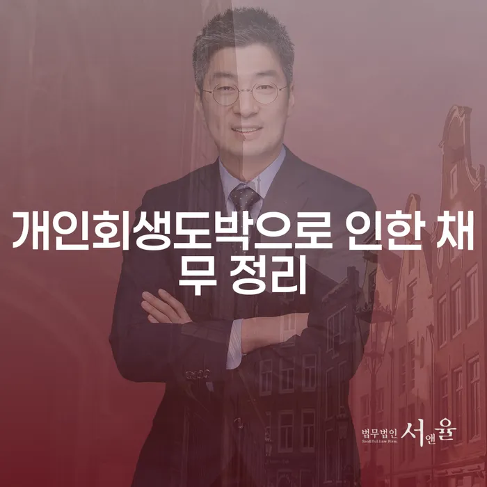 개인회생변호사추천 채무조정제도을 이용하여 살고있는