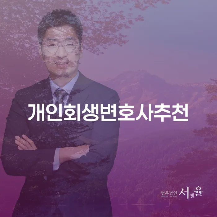 개인신용회복 대출 받은 돈채무조정 추천하는 법무법인