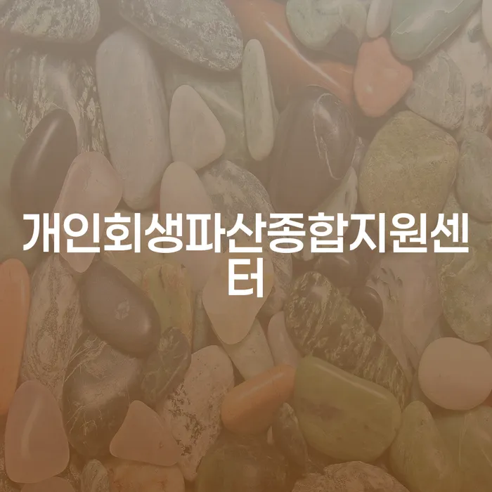 부산회생변호사 개인회생으로 현명하게 과정을