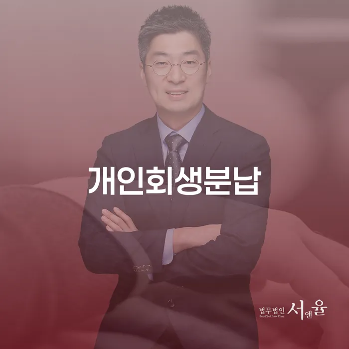 회생전문변호사 개인회생,개인파산으로 진행할 때 꼭 알아야 할