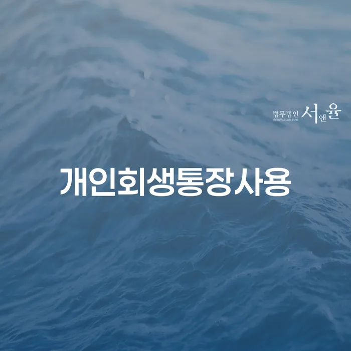 5인가족최저생계비 개인회생으로 해결 알아보기