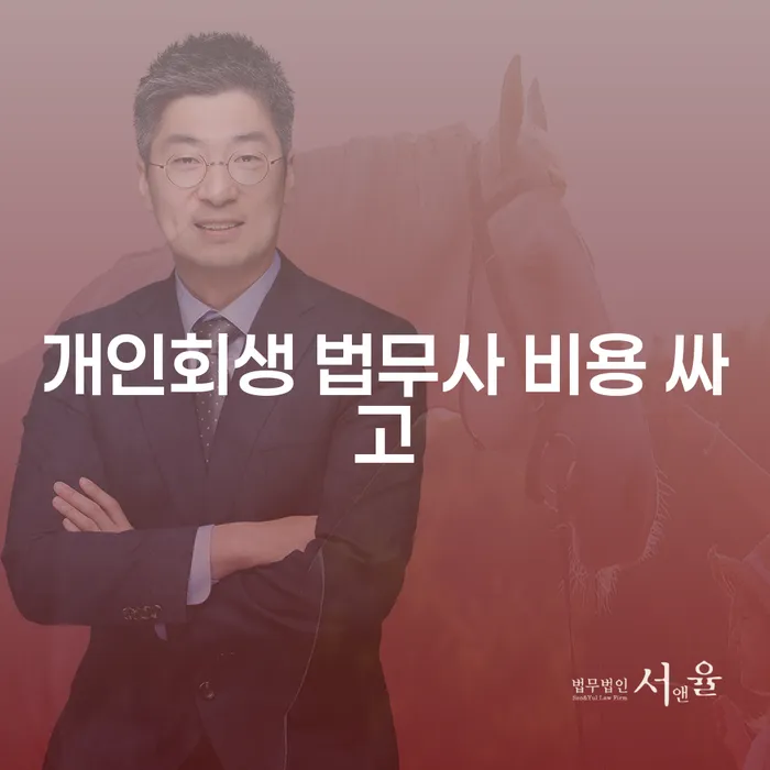 개인회생납입금 빚 합법적인 빠른방법 무료 상담이 가능한 곳