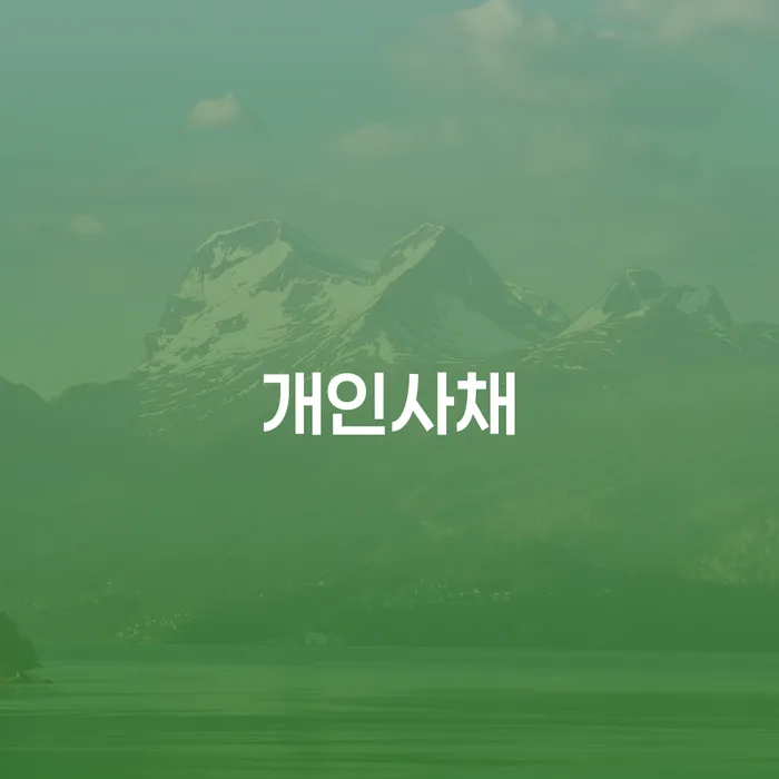 개인신용회복지원제도 개인회생 고민만 하지 말고