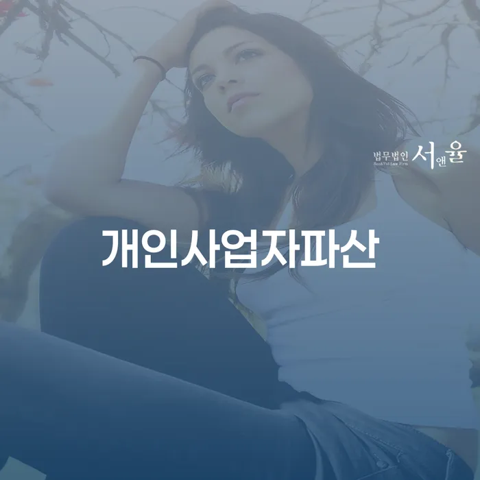 개인회생부양가족 개인회생 문제해결방법 탕감을진행