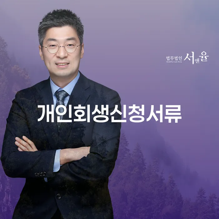 법원 개인회생 채무 효과적인 해결방법 추전하는 사무소