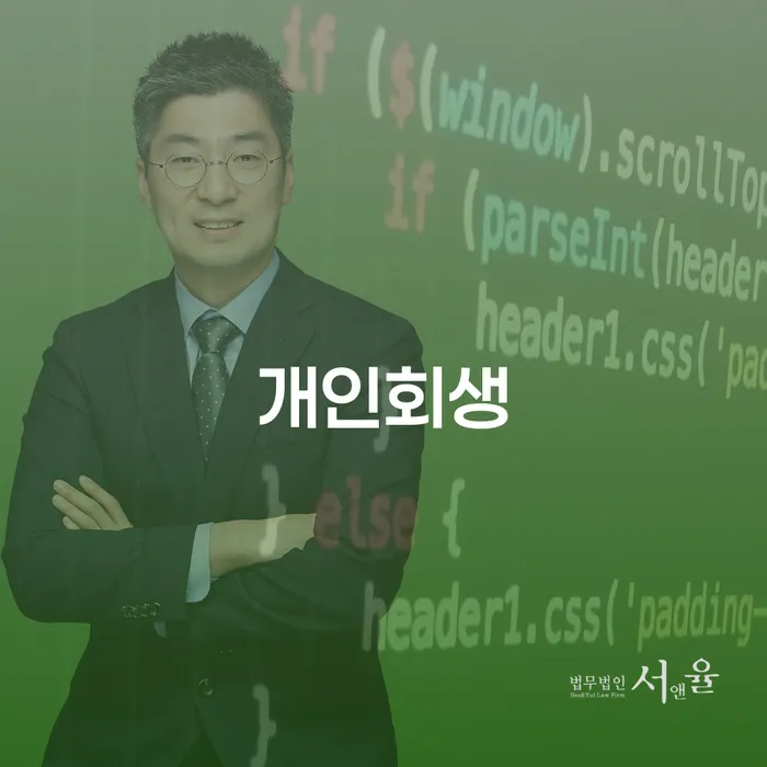 파산면책후 개인파산 추천하는 법률사무소