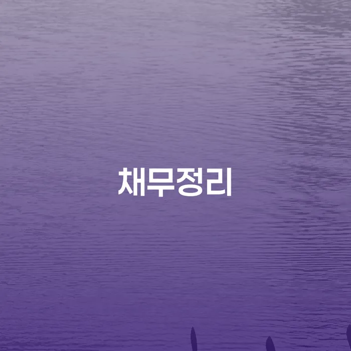 자영업자개인회생 개인회생으로 해결방법 법무법인추천