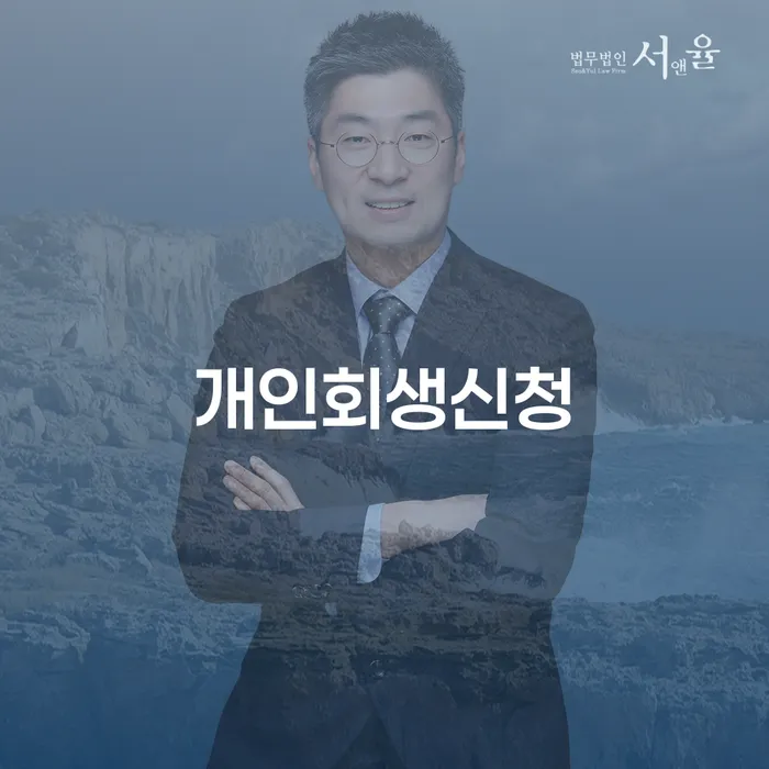파산선고기일 신용회복 추천하는 곳