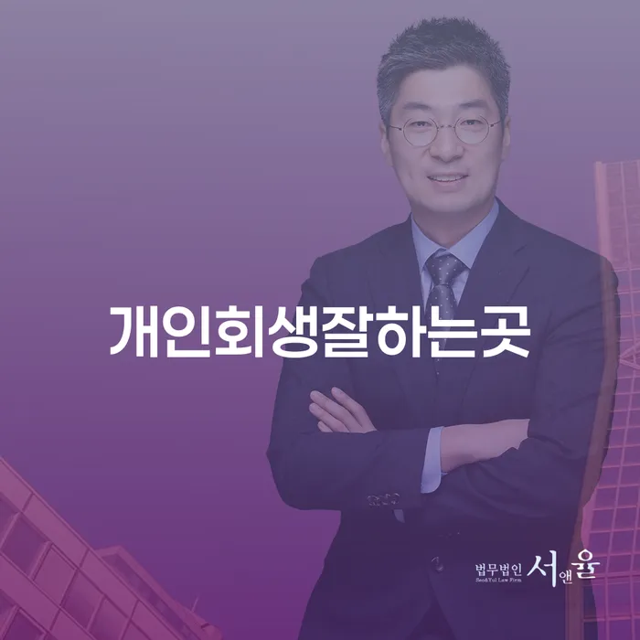 개인회생 수임료 저렴하고 개인회생 문제해결방법 성공은