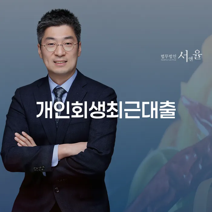 도산전문변호사 개인회생 처리방법 경험 많은 곳에서