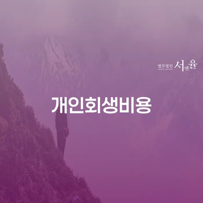개인회생사건번호 개인회생 처리방법 관한건