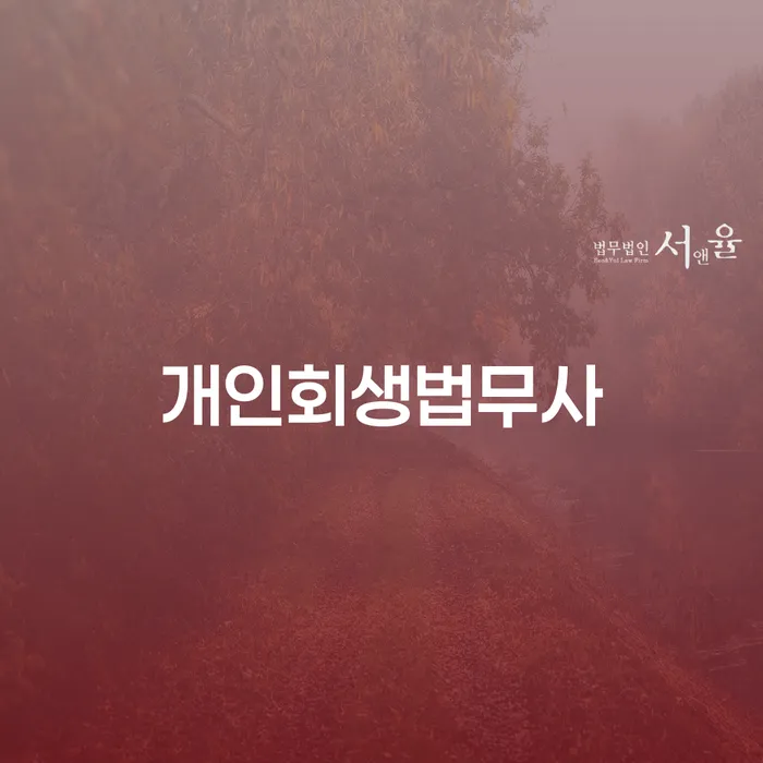 개인사업자파산 개인회생으로 해결방법 해결 할 수 있을까?