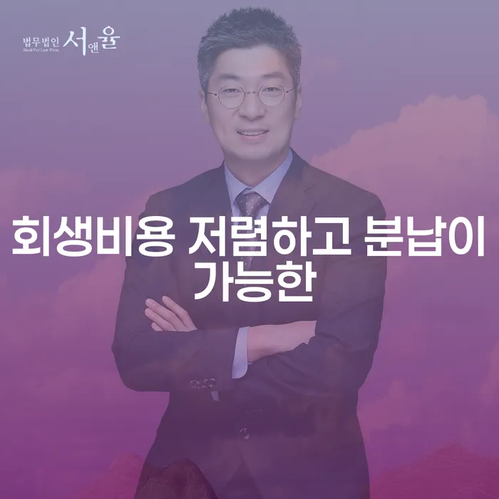 대출빚 개인회생 처리방법 위험감소