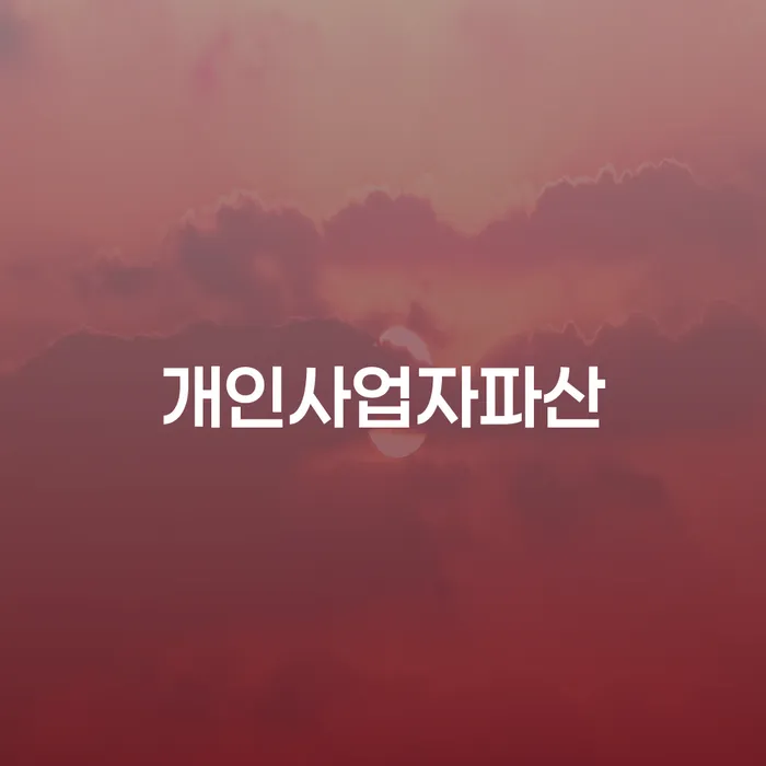 무료파산신청 연체 채무 신속해결방법 유선상담