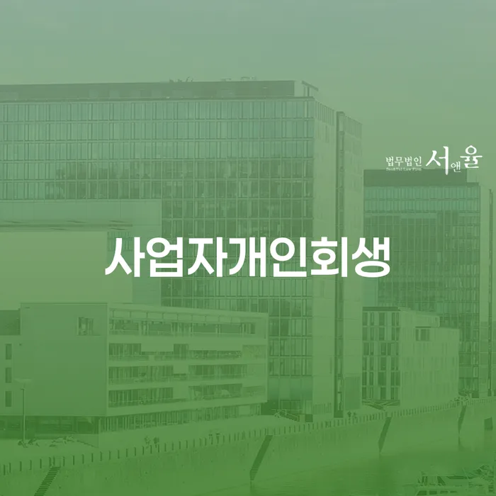 김포개인회생 워크아웃 살펴보세요