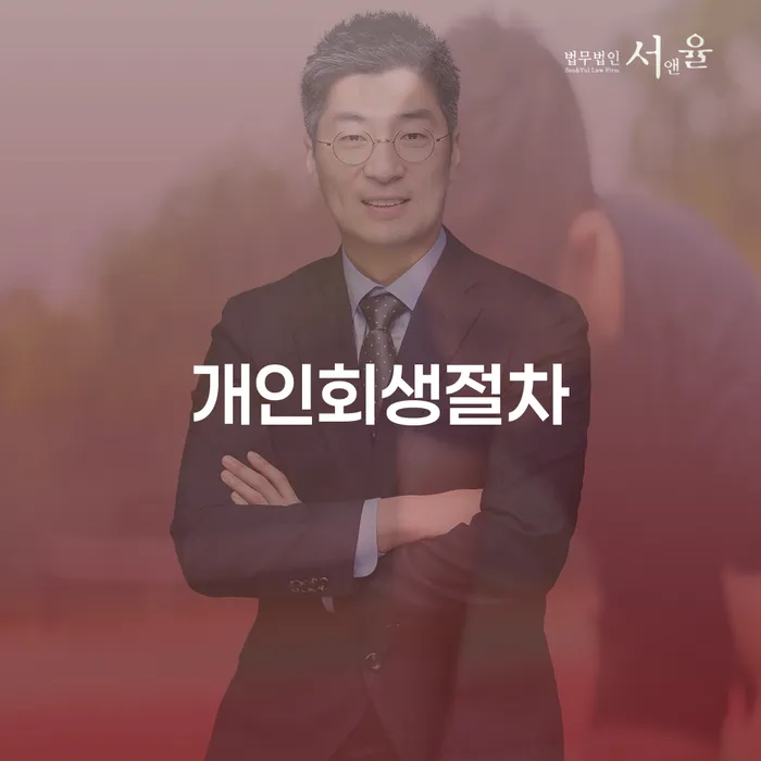 장기연체 개인회생 추천하는 법무법인