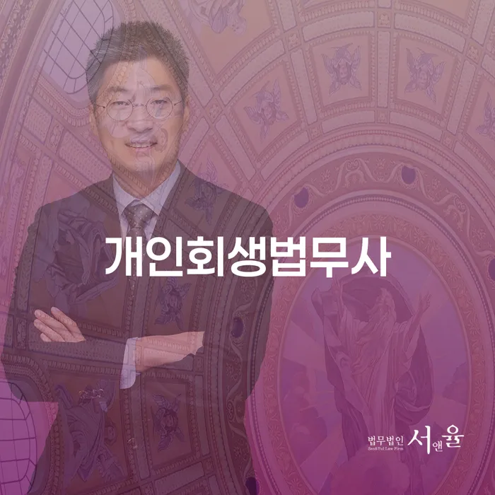 개인회생사무실 빚 합법적인 빠른방법 잘 하는 변호사