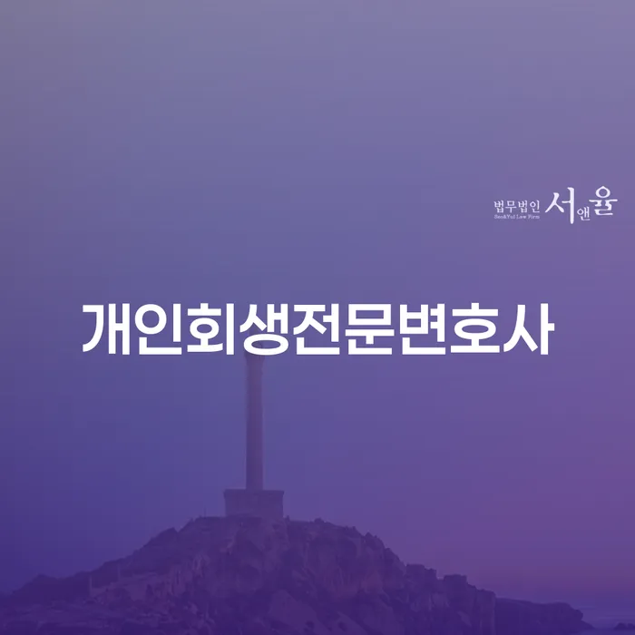 개인회생 워크아웃 무료상담