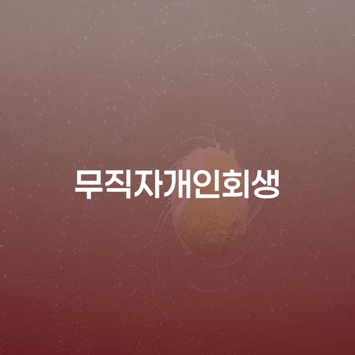 개인회생신청절차 개인회생으로 해결방법 잘 하는 사무소