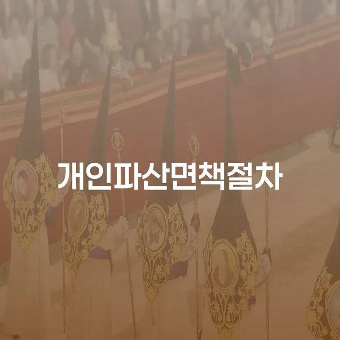 신용불량자기준 빚독촉 탕감을진행