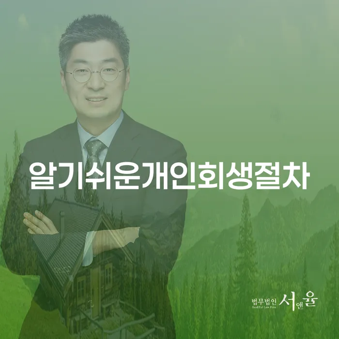 개인회생이의신청서 채무 효과적인 해결방법 계시다면