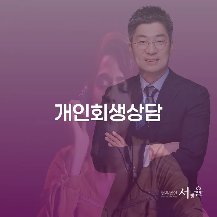 무료파산 개인회생 직접 물어보고