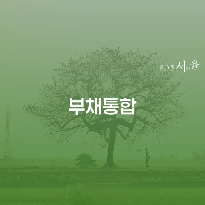 무료개인회생 채무조정제도을 이용하여 잘하는 변호사