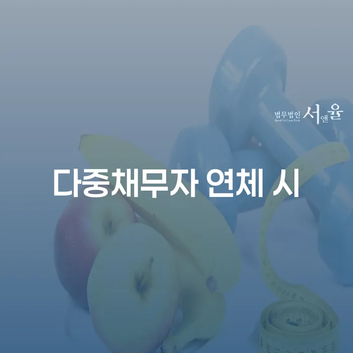 신용대출 연체 시 대출 받은 돈채무조정 상담으로 확인하고