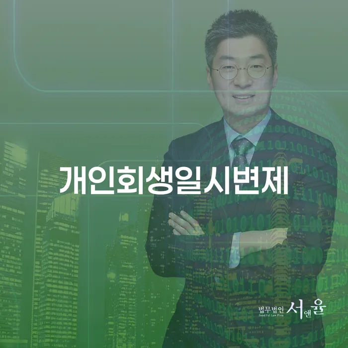 주식개인회생 개인회생으로 방법 무료법률상담