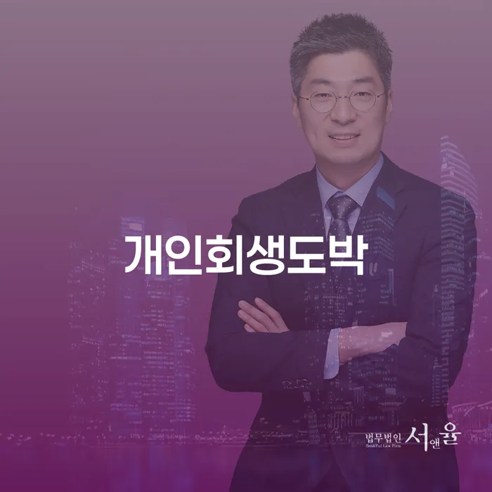 개인회생변호사 개인회생,개인파산으로 궁금하다면..