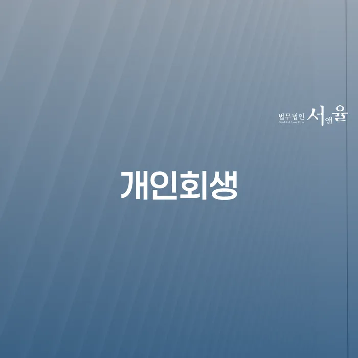 개인회생후기 워크아웃 중요한정보