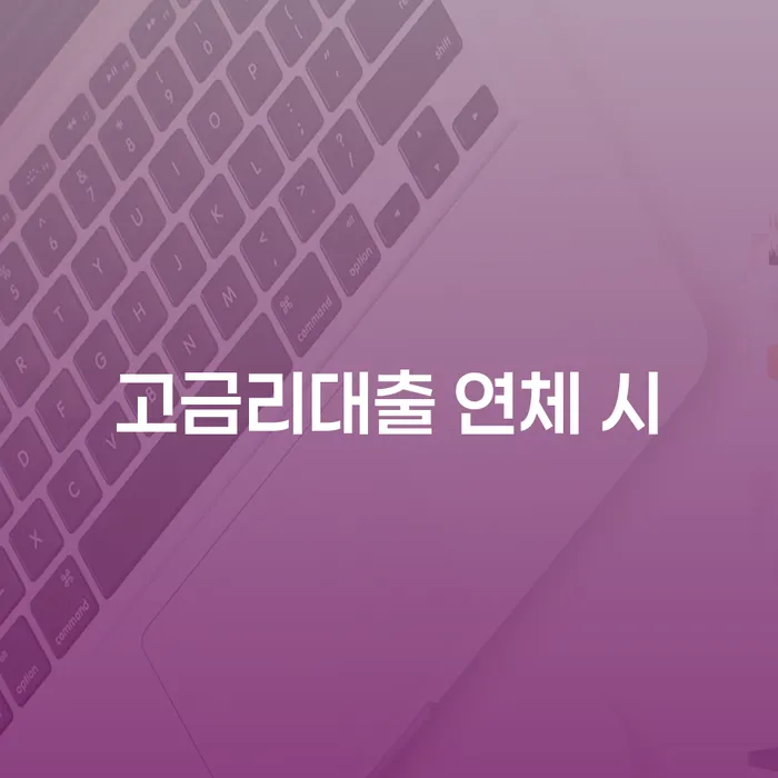 채무변제 연체 채무 신속해결방법 접수하자