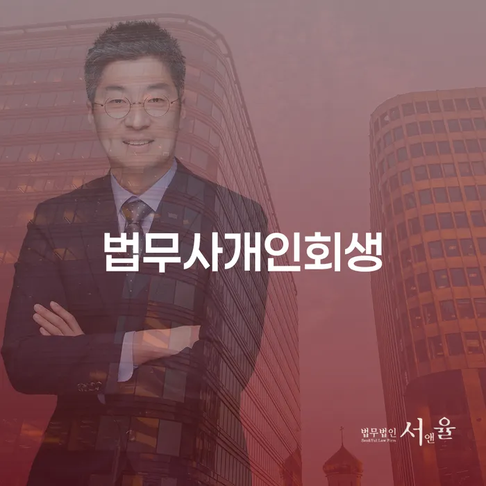 개인회생변호사 개인회생 추천하는 곳
