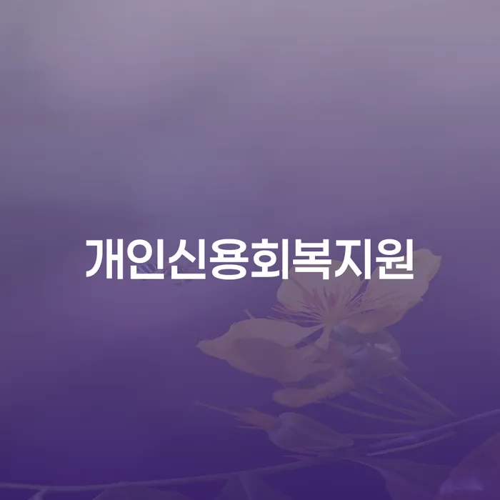 개인회생잘하는곳 빚청산 선택해야 하는