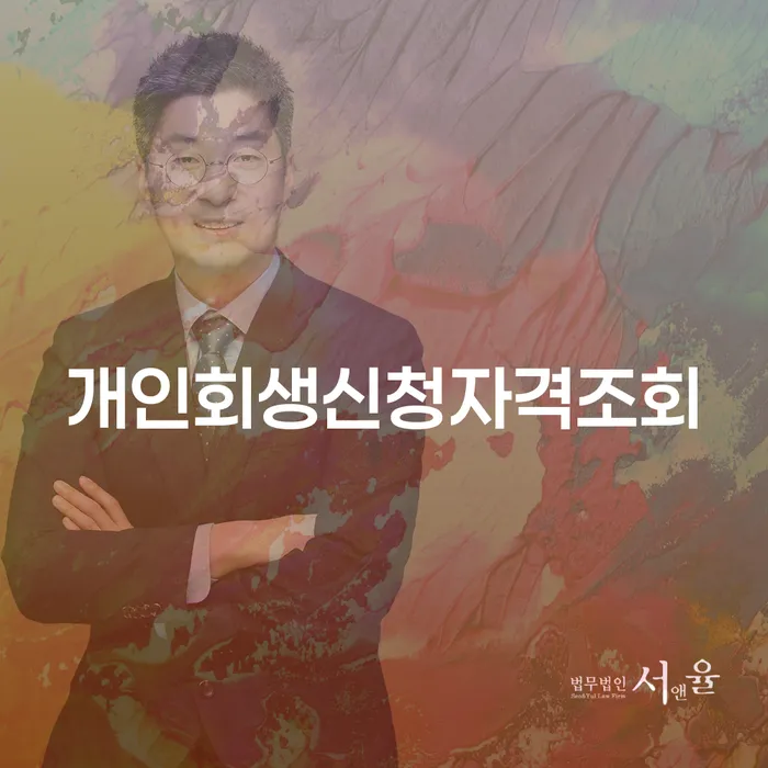 특별면책 대출 연체 개인회생 법무법인추천