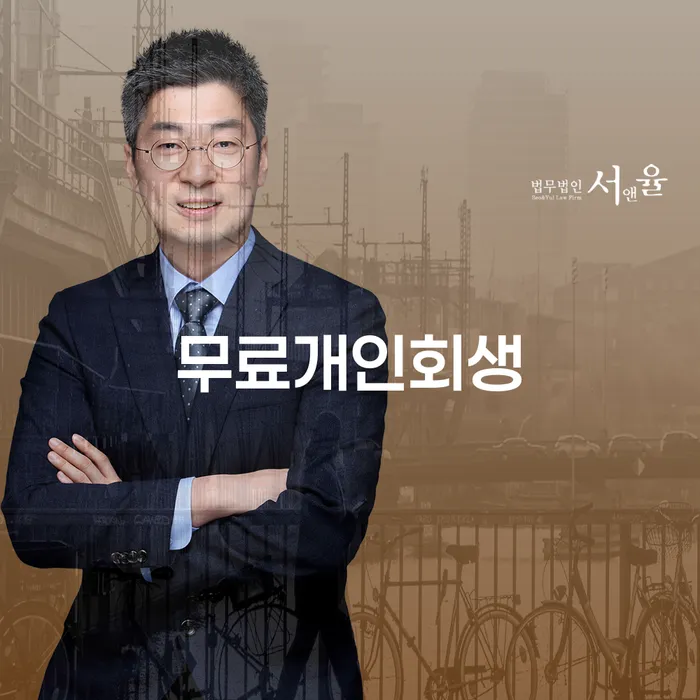 무료개인회생상담 빚 해결할 무료상담