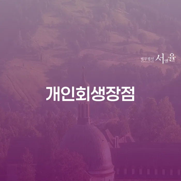 군인개인회생 연체 채무 신속해결방법 장점을