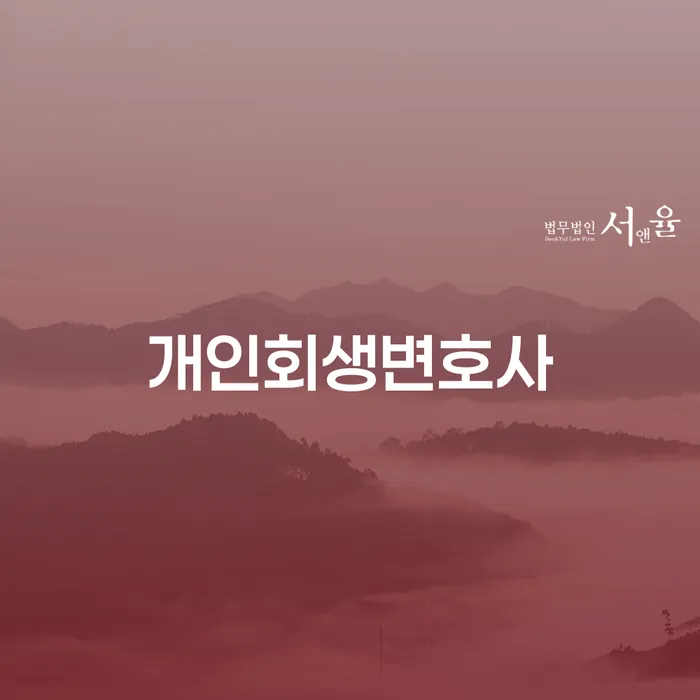 특별면책 빚청산 채무조정제도를 이용