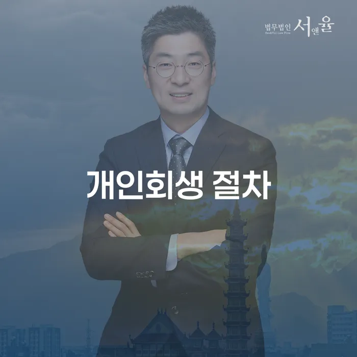 합천군 개인회생면책 빚청산 법무법인추천