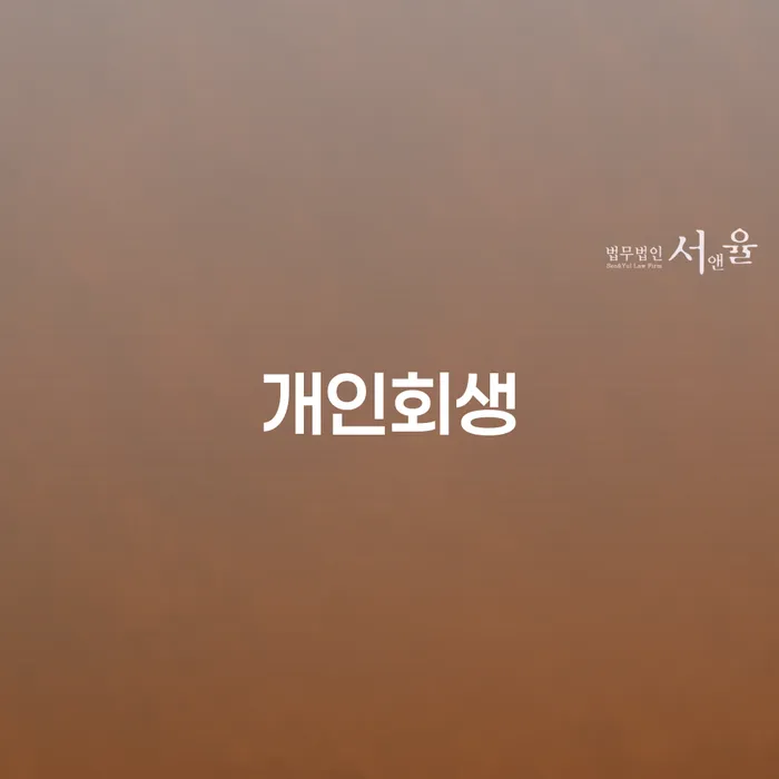 군위군 개인면책 개인회생으로 방법 모든정보