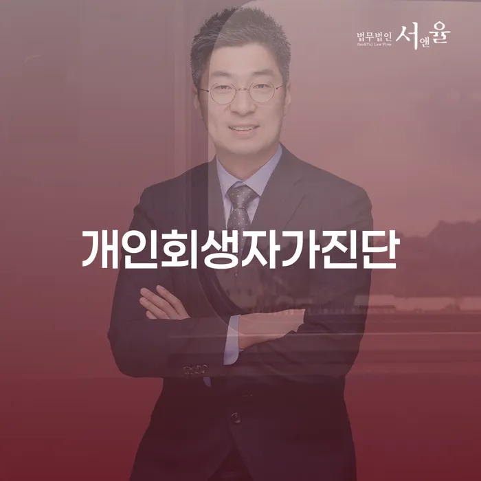 하동군 개인사업자개인회생 신용회복 잘하는 법무법인