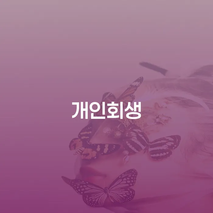 영광군 개인회생수임료 개인파산 무료로 확인하는 방법