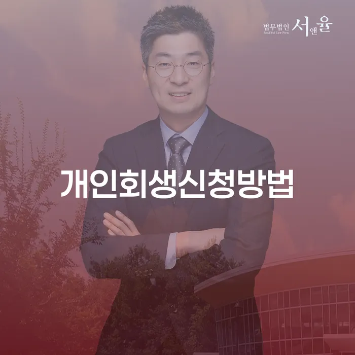 남원시 신용회복지원제도 추심 대응법 사례확인하고
